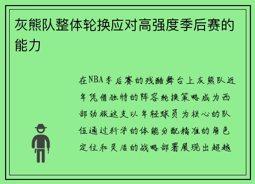 灰熊队整体轮换应对高强度季后赛的能力