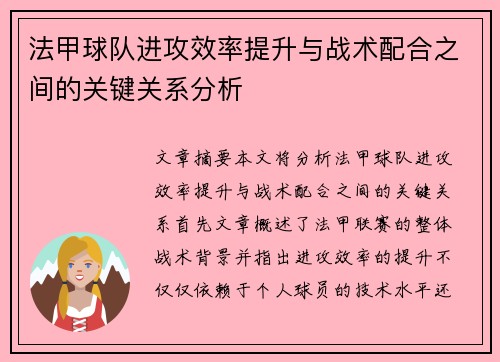 法甲球队进攻效率提升与战术配合之间的关键关系分析