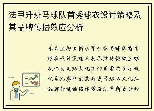 法甲升班马球队首秀球衣设计策略及其品牌传播效应分析