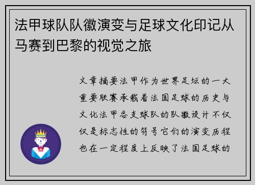 法甲球队队徽演变与足球文化印记从马赛到巴黎的视觉之旅