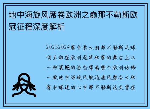 地中海旋风席卷欧洲之巅那不勒斯欧冠征程深度解析
