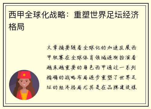 西甲全球化战略：重塑世界足坛经济格局