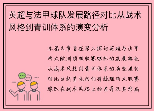 英超与法甲球队发展路径对比从战术风格到青训体系的演变分析