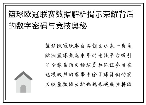 篮球欧冠联赛数据解析揭示荣耀背后的数字密码与竞技奥秘
