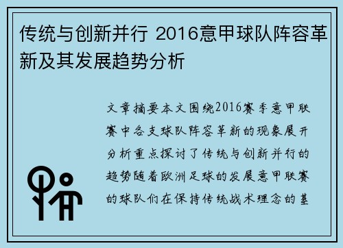 传统与创新并行 2016意甲球队阵容革新及其发展趋势分析