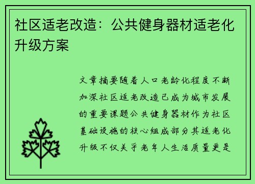 社区适老改造：公共健身器材适老化升级方案