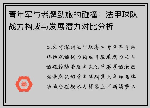 青年军与老牌劲旅的碰撞：法甲球队战力构成与发展潜力对比分析