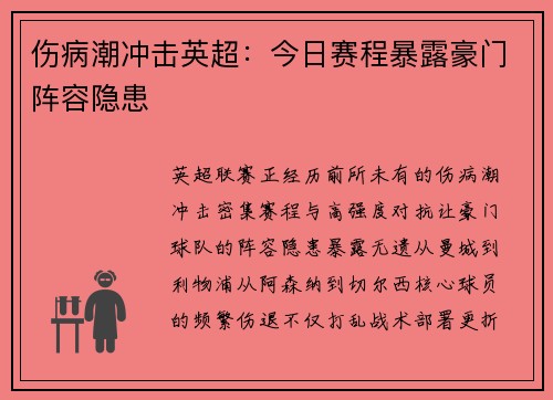 伤病潮冲击英超：今日赛程暴露豪门阵容隐患