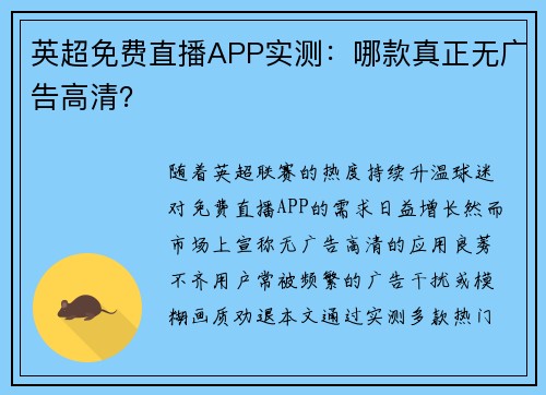 英超免费直播APP实测：哪款真正无广告高清？