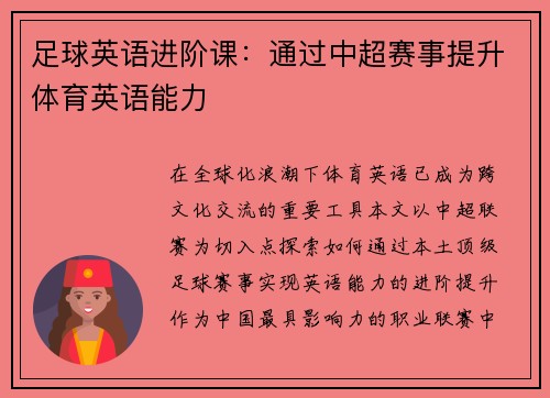 足球英语进阶课：通过中超赛事提升体育英语能力