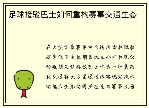 足球接驳巴士如何重构赛事交通生态