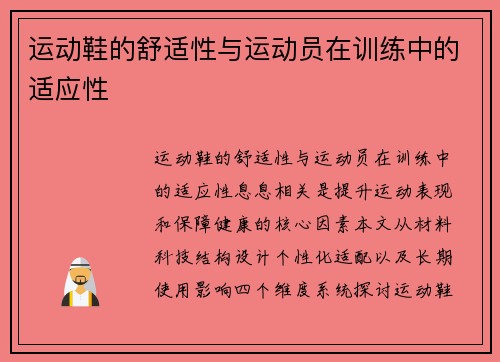 运动鞋的舒适性与运动员在训练中的适应性