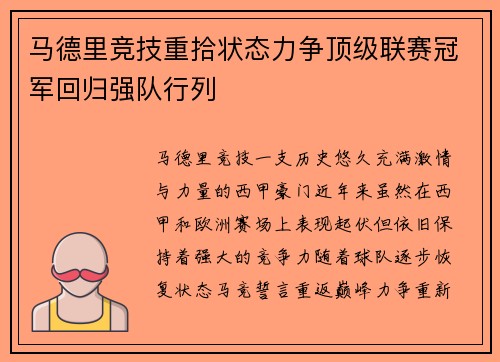 马德里竞技重拾状态力争顶级联赛冠军回归强队行列
