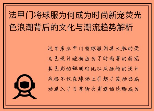 法甲门将球服为何成为时尚新宠荧光色浪潮背后的文化与潮流趋势解析