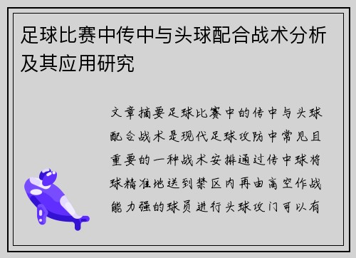 足球比赛中传中与头球配合战术分析及其应用研究