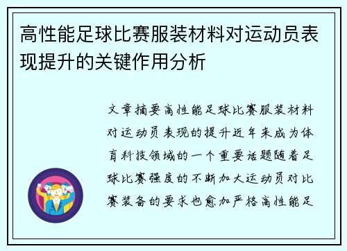 高性能足球比赛服装材料对运动员表现提升的关键作用分析