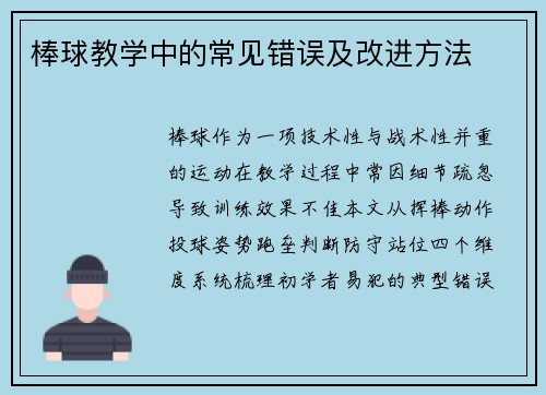 棒球教学中的常见错误及改进方法