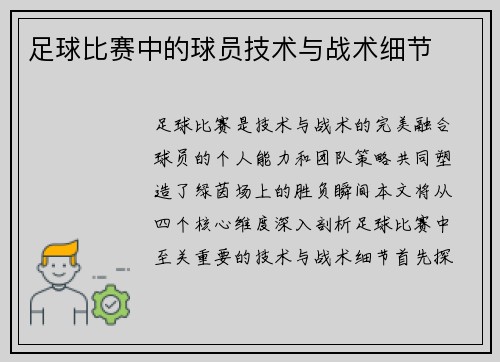足球比赛中的球员技术与战术细节