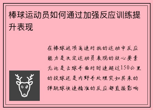 棒球运动员如何通过加强反应训练提升表现