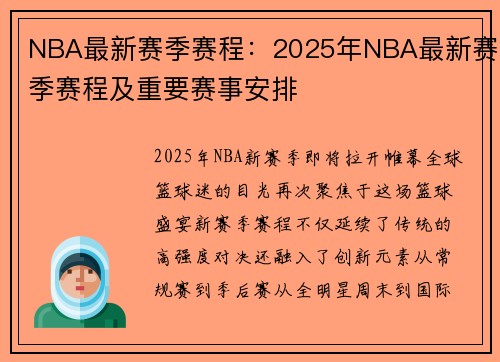 NBA最新赛季赛程：2025年NBA最新赛季赛程及重要赛事安排