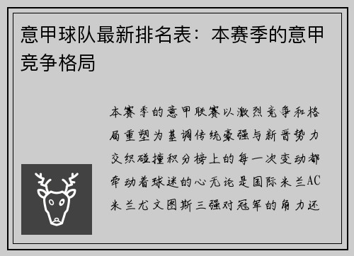 意甲球队最新排名表：本赛季的意甲竞争格局