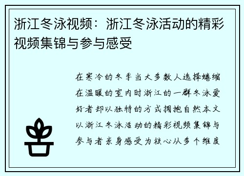 浙江冬泳视频：浙江冬泳活动的精彩视频集锦与参与感受
