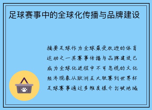 足球赛事中的全球化传播与品牌建设