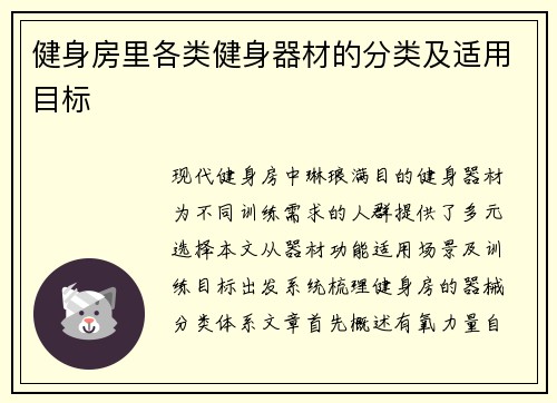 健身房里各类健身器材的分类及适用目标