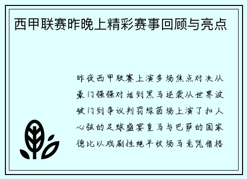 西甲联赛昨晚上精彩赛事回顾与亮点