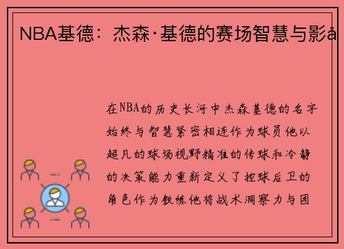 NBA基德：杰森·基德的赛场智慧与影响