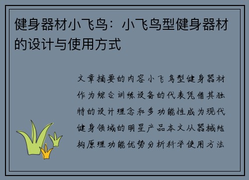 健身器材小飞鸟：小飞鸟型健身器材的设计与使用方式