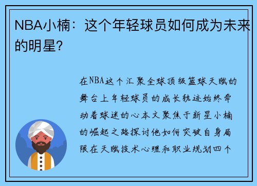 NBA小楠：这个年轻球员如何成为未来的明星？