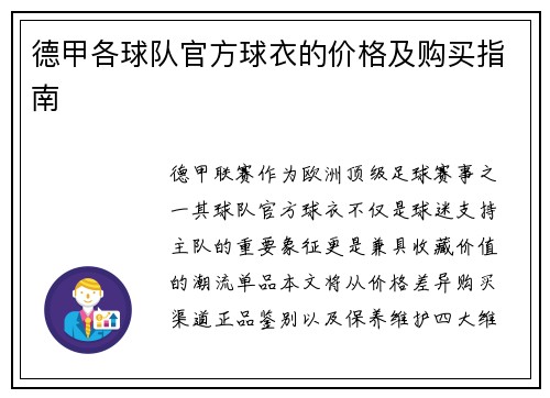 德甲各球队官方球衣的价格及购买指南